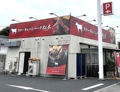 ステーキハウス松木 小平店 2