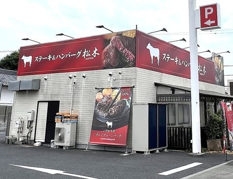 ステーキハウス松木 小平店