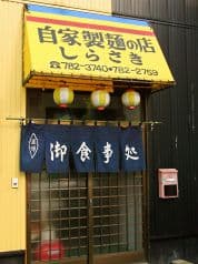 青森 しらさき 2