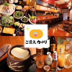 ご飯処 呑み処 ご褒美カロリ 2