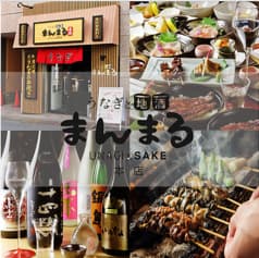 うなぎと地酒 まんまる本店 2