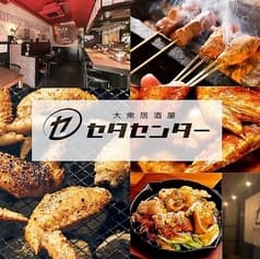 大衆居酒屋 セタセンター 2