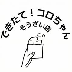 できたて！コロちゃんそうざい店 2
