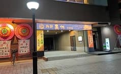 海鮮長州　宇部店 2