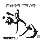 門前仲町 酔月 3