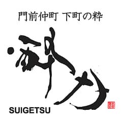 門前仲町 酔月 2