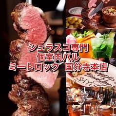 肉岩 ミートロック 国分寺本店 2