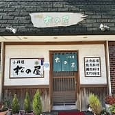 小料理 松の屋 3