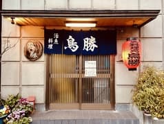 活魚料理 鳥勝 2