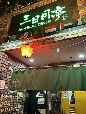 三日月亭 ハラール