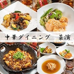 中華ダイニング 菜演 2