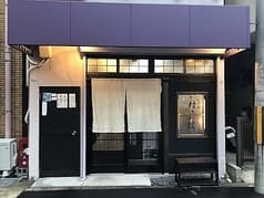 肉処　村さわ家 2