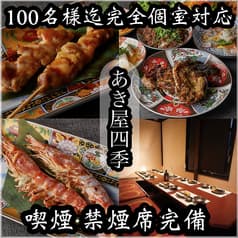 あき屋四季 川西能勢口駅前店 2