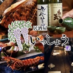 居酒屋 いっしょう 浜松駅本店 2