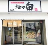 麺や白 本店 3