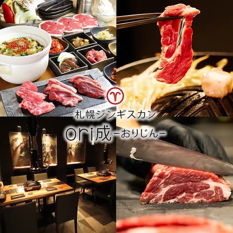 札幌ジンギスカン ori成 おりじん