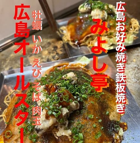 広島お好み焼き鉄板焼きZokkonみよし亭
