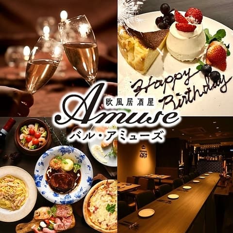 欧風居酒屋バル アミューズ