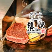 神戸牛 銀座 和牛想榮 3