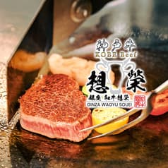神戸牛 銀座 和牛想榮 2
