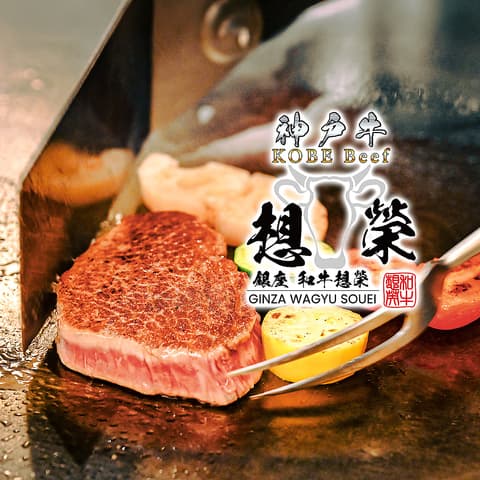 神戸牛 銀座 和牛想榮