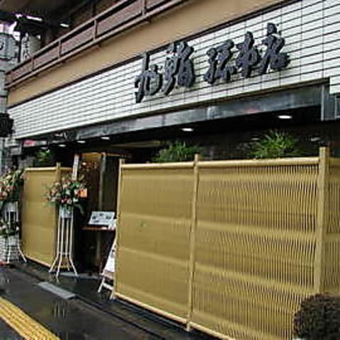 旭鮨総本店 成城学園店