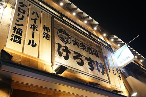 大衆酒場けろすけ 甲府店