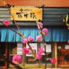 炉ばた 藤十郎 2