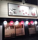 居酒屋 七転八起 3