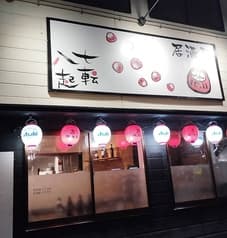 居酒屋 七転八起 2