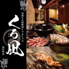 くろ凪 浜松町店 2