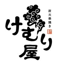 けむり屋 中央林間店 2