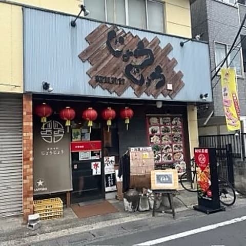 麺飯菜館じょうじょう