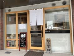 手打ちうどん 円清 2