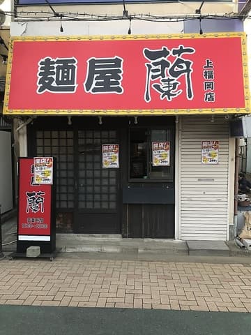 麺屋 蘭