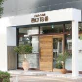 ごはんとお酒 西口18番 3