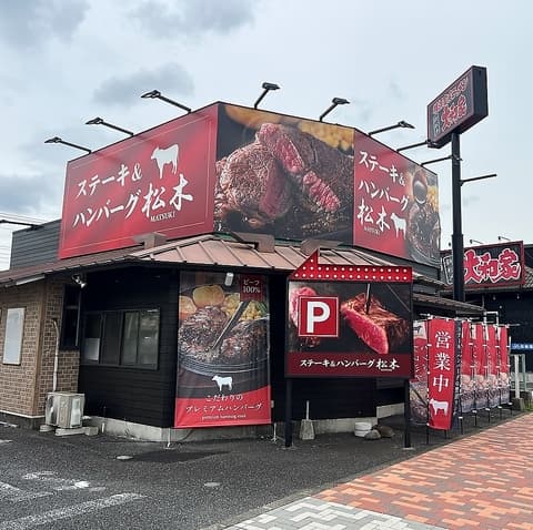ステーキハウス松木 八王子松木店