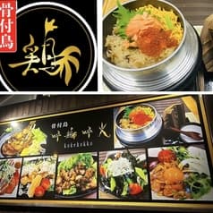 骨付鳥 呼鶏呼光 2