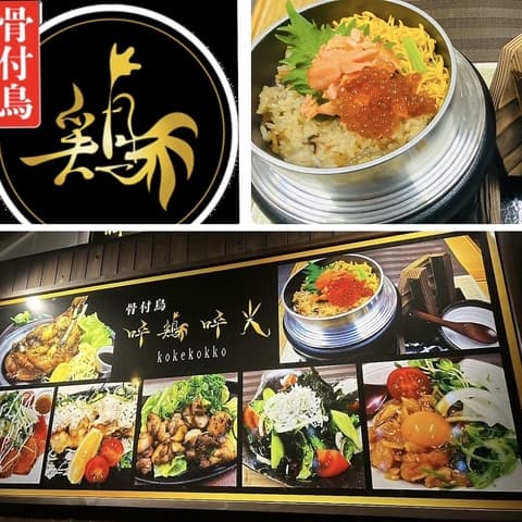 骨付鳥 呼鶏呼光