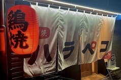 鶏焼ハラペコ 2