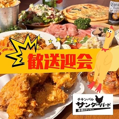 本格ロティサリー チキンバル サンダーバード