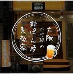 鉄ぱん焼 素敵家 2