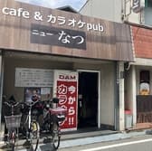 カラオケ喫茶 ニューなつ 3