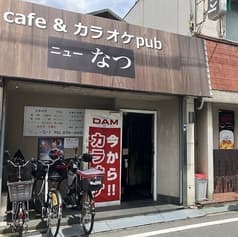カラオケ喫茶 ニューなつ 2