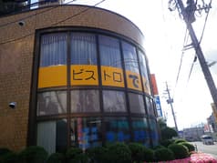 ビストロでぐち 2