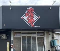 やきにくや 緑町店 2