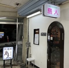 居酒屋 島人 2