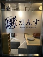 エモ大衆居酒屋　大塚だんす 2