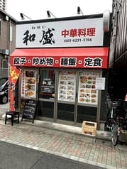 中華料理和盛 2