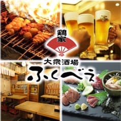 大衆酒場 鶏家ふくべぇ 2